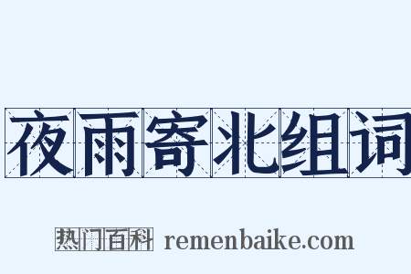 夜雨寄北组词是什么意思的图片